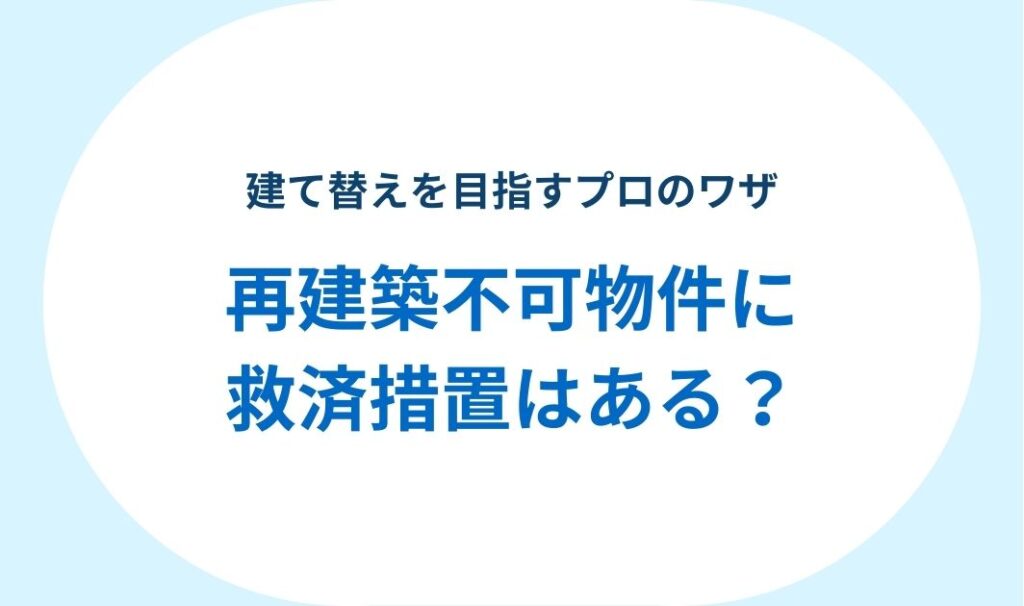 再建築不可物件の救済措置