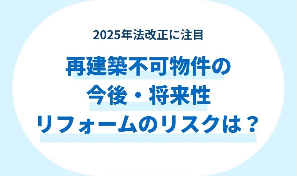 再建築不可物件の今後・将来性