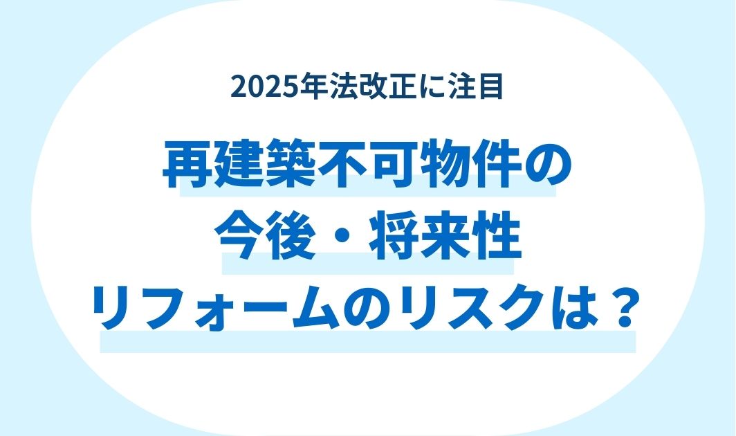 再建築不可物件の今後・将来性